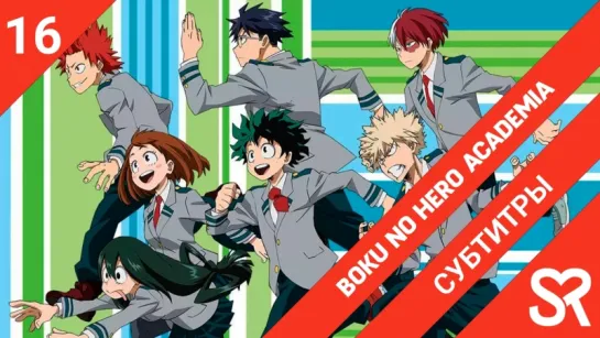 [субтитры | 16 серия] Boku no Hero Academia 3rd Season / Моя геройская академия 3 | by DaunAutist & MAGi-kun | SovetRomantica