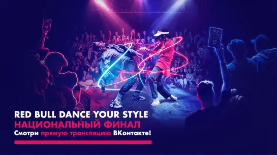 Red Bull Dance Your Style Russia | Национальный финал 2021