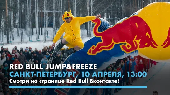 Red Bull Jump&Freeze Санкт-Петербург