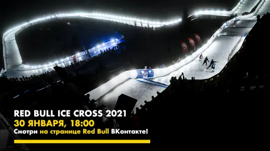 Red Bull Ice Cross 2021 Игора