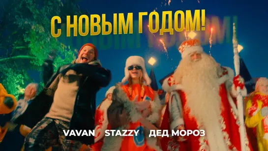 VAVAN, STAZZY, Дед Мороз - "С Новым годом!"