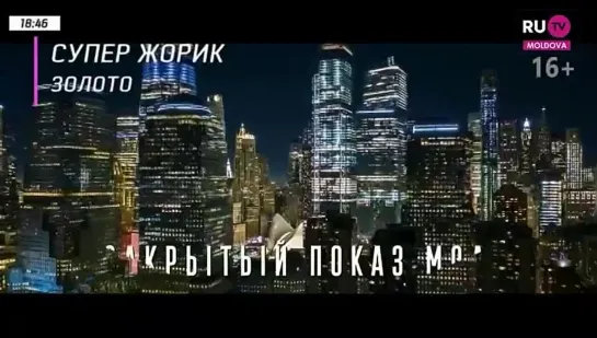 Супер Жорик - Золото (RU.TV Moldova)