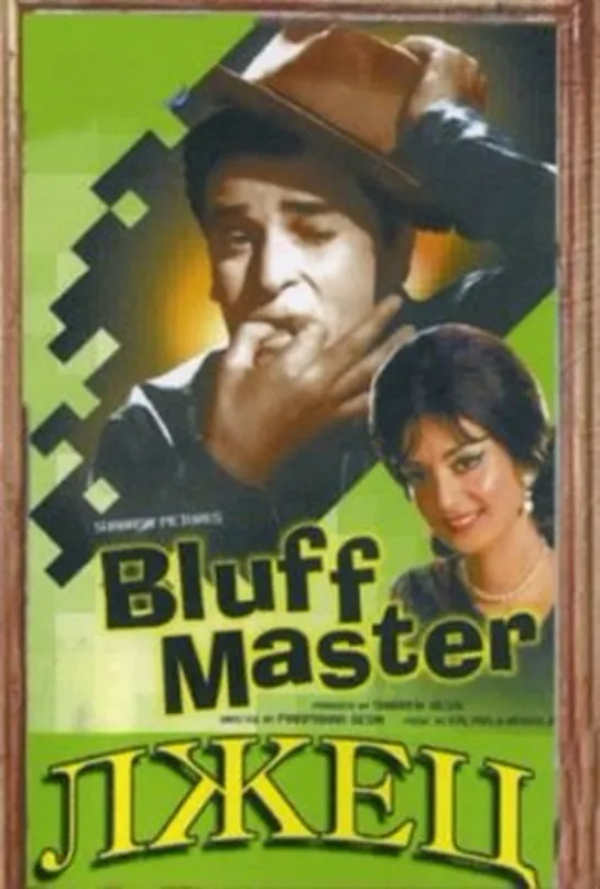 Лжец / Bluff Master (1963)- Шамми Капур и Сайра Бану