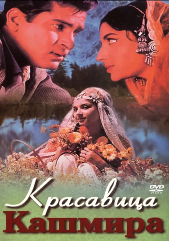 Красавица Кашмира / Kashmir Ki Kali (1964)- Шармила Тагор и Шамми Капур