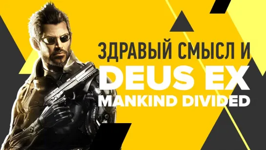 [StopGame.Ru] Здравый смысл и Deus Ex: Mankind Divided