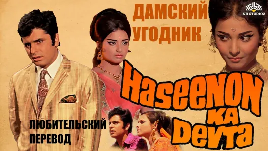 ДАМСКИЙ УГОДНИК Haseenon Ka Devta (1971) с переводом