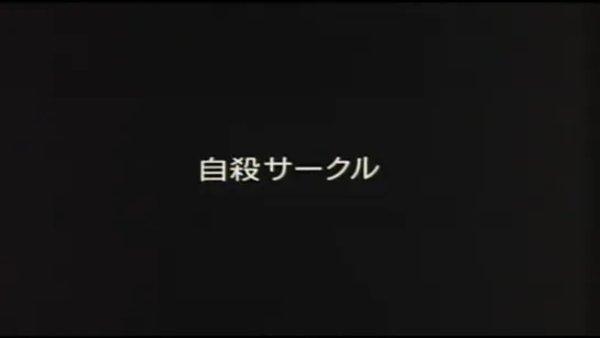 Клуб самоубийц / Suicide Club / Jisatsu Saakuru (2002) dir. Sion Sono (RUS SUB)