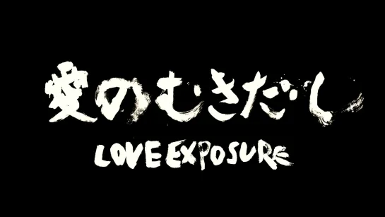 Откровение любви / Love Exposure (2008) dir. Sion Sono [1080p] (RUS SUB)