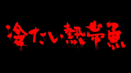 Холодная рыба / Tsumetai nettaigyo (2010) dir. Sion Sono [1080p] (RUS SUB)