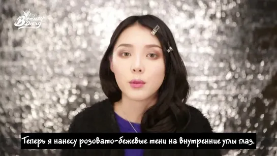 [rus sub] Pony's Beauty Diary - Semi Smokey Make-Up