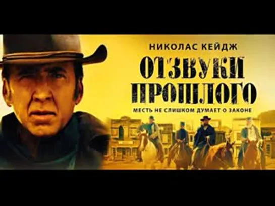 Отзвуки прошлого (The Old Way) (2023)