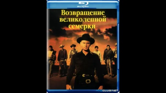 Возвращение великолепной семерки (1966) (Return of the Seven)