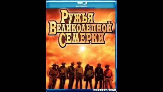 Ружья великолепной семерки (1969) (Guns Of The Magnificent Seven)