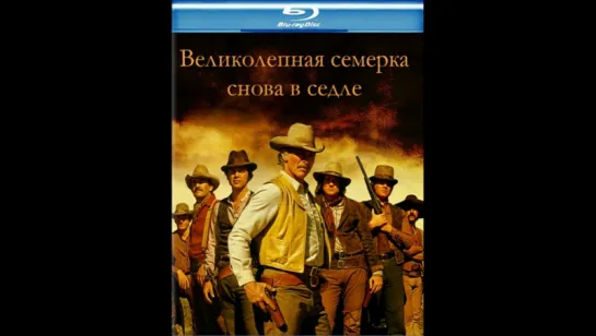 Великолепная семерка снова в седле (1972) (Magnificent Seven Ride!)