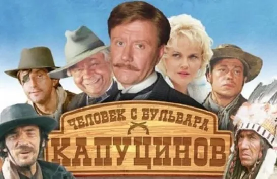 Человек с бульвара Капуцинов (1987)