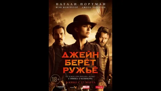 Джейн берет ружье (2016) (Jane Got a Gun)