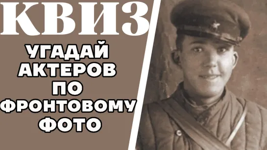 Угадай советских актеров и актрис по фронтовой фотографии. КВИЗ