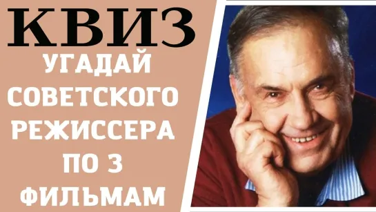 Сможете угадать 10 советских режиссеров по 3 фильмам, которые они сняли? КВИЗ