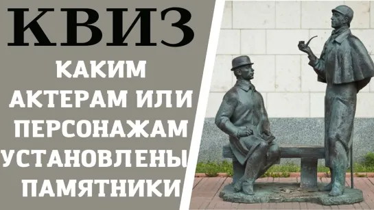 Угадайте каким актерам или персонажам установлены эти 12 памятников. КВИЗ