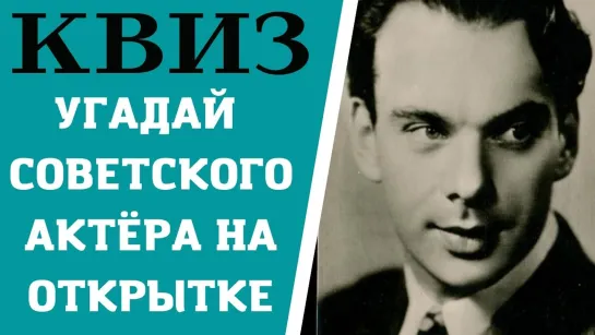 Сможете угадать 10 популярных советских актёров на открытках? КВИЗ