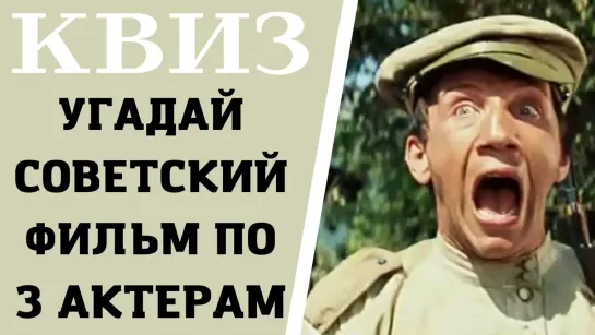 Сможете угадать 10 советских фильмов по 3 актерам, которые в нем снимались? КВИЗ