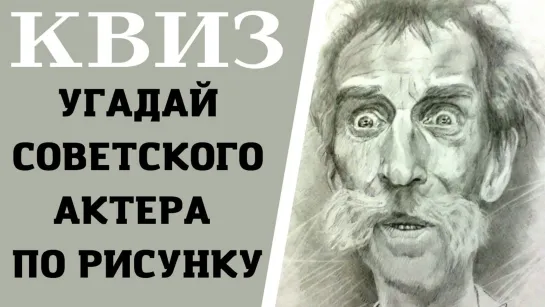 Сможете угадать 10 советских актеров по рисунку? КВИЗ