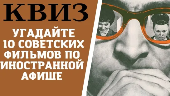 Сможете угадать 10 советских фильмов по иностранной афише? КВИЗ