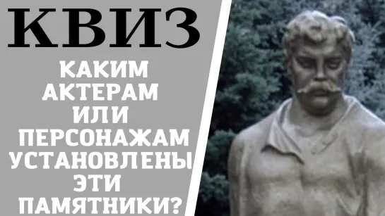 Сможете угадать каким актерам или персонажам установлены эти 12 памятников? КВИЗ