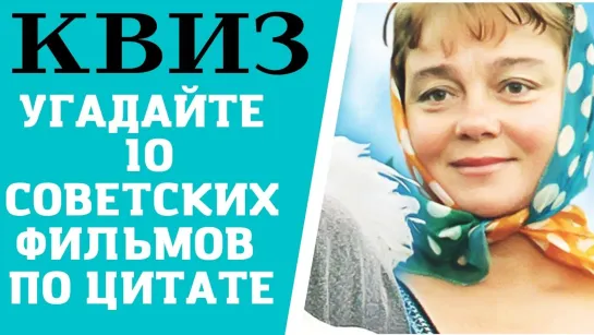 Сможете угадать 10 советских фильмов по цитате? КВИЗ