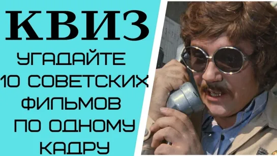 Сможете угадать 10 советских фильмов по одному кадру? КВИЗ