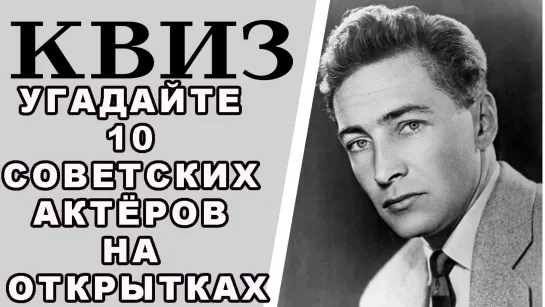 Сможете угадать 10 популярных советских актёров на открытках? КВИЗ