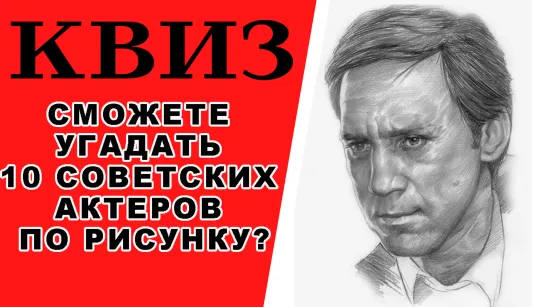 Сможете угадать 10 советских актеров по рисунку? КВИЗ