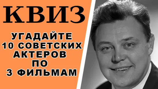 Сможете угадать 10 советских актеров по 3 фильмам, в которых они снимались? КВИЗ