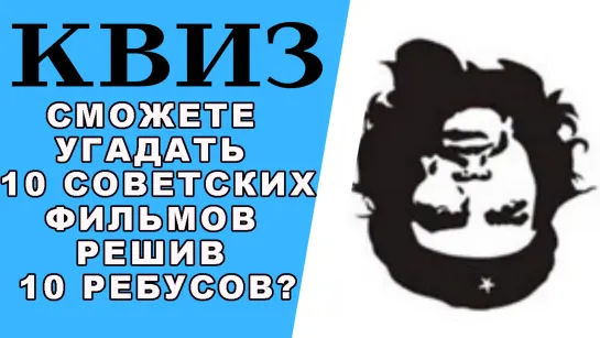 Сможете угадать 10 советских фильмов решив 10 ребусов? КВИЗ