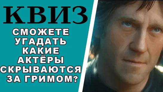 Сможете угадать какие 10 актеров скрываются за гримом? КВИЗ