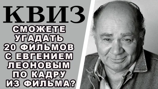 Сможете угадать 20 фильмов с Евгением Леоновым по кадру из фильма? КВИЗ