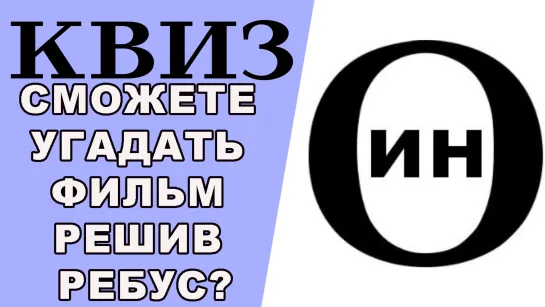 Сможете угадать фильм решив ребус? КВИЗ