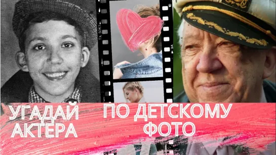 Сможете угадать 10 советских актеров по детской фотографии