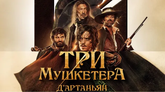 TPИ MУШKETEPA И Д'APTAHЬЯH (2023)