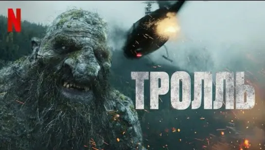 TPOЛЬ (2022)