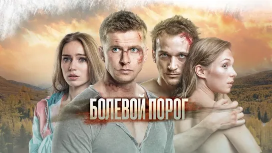 Болевой порог (2019)