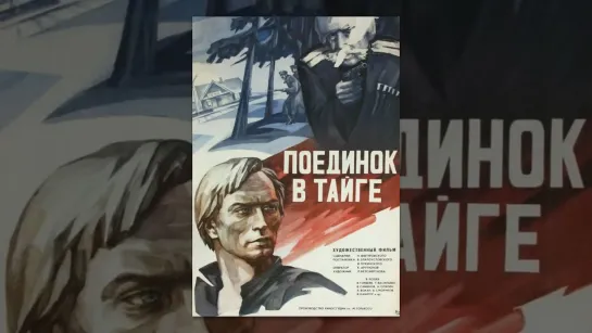 Поединок в тайге (1977)