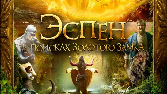 Эспен в поисках Золотого замка (Askeladden - I Soria Moria slott) (2019)