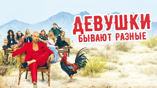 Девушки бывают разные (2019)