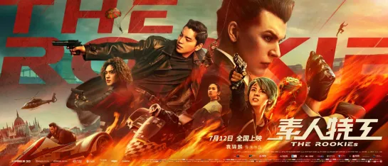 Новички (Su ren te gong) (2019)