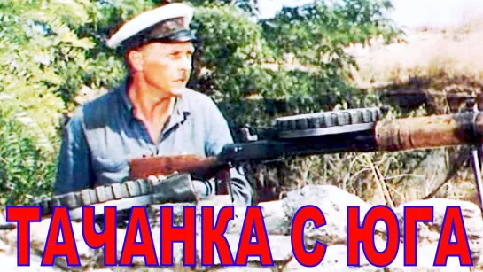 Тачанка с юга (1977)