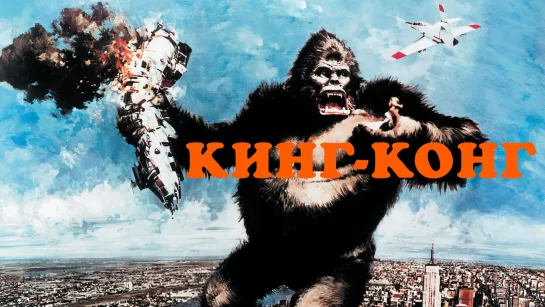 Кинг Конг (King Kong) (1976)