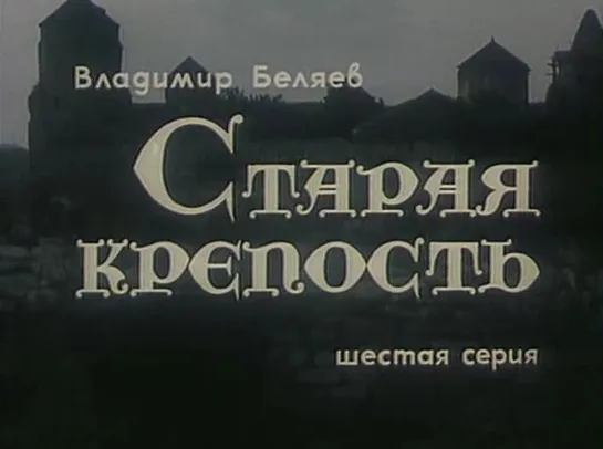 Старая крепость (1974) (6 серия)