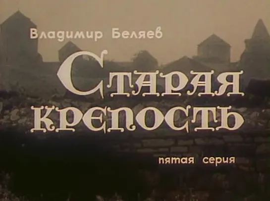 Старая крепость (1974) (5 серия)