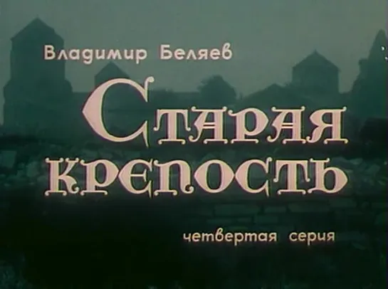 Старая крепость (1974) (4 серия)